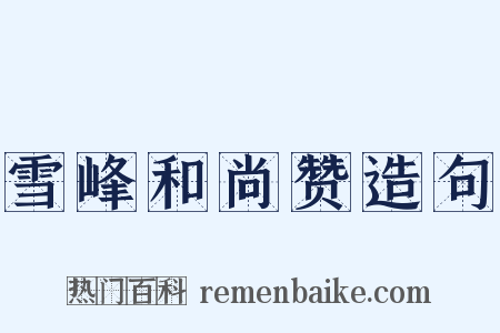 雪峰和尚赞造句是什么意思的图片